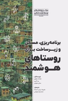 برنامه‌ریزی، مسکن و زیرساخت برای روستاهای هوشمند