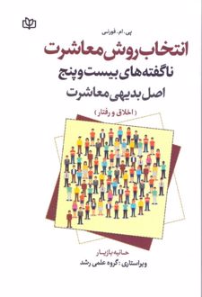 انتخاب روشن معاشرت