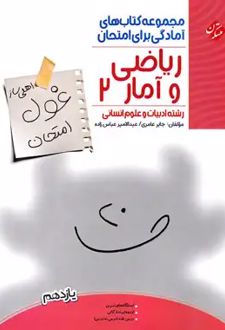 غول امتحان ریاضی و آمار یازدهم انسانی