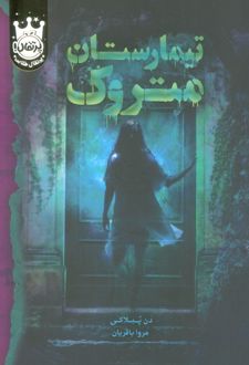 تیمارستان متروک (جلد سخت)