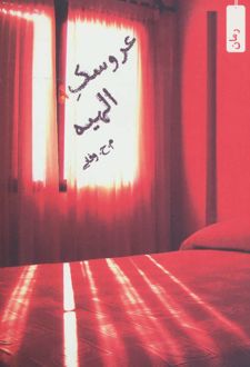 عروسک الهیه