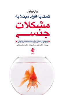 کمک به افراد مبتلا به مشکلات جنسی