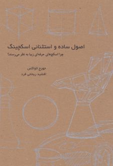 اصول ساده و استثنایی اسکچینگ