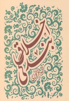 اخلاق بندگی