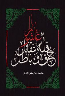 عاشورا قله‌ تقابل حق و باطل