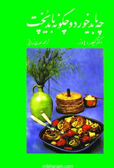 چه باید خورد و چگونه باید پخت؟