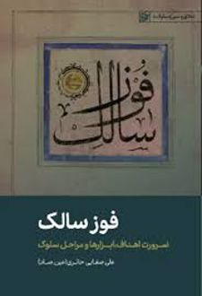 کتاب فوز سالک