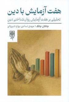 هفت آزمایش با دین