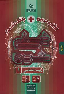 کتاب درسی غنی شده زیست شناسی دهم گاج