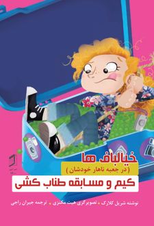 کیم و مسابقه طناب کشی