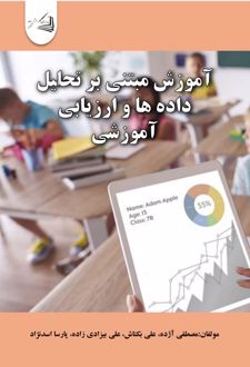 آموزش مبتنی بر تحلیل داده ها و ارزیابی آموزشی