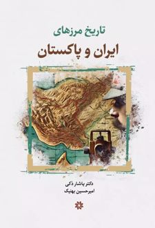 تاریخ مرزهای ایران و پاکستان