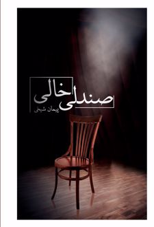 صندلی خالی