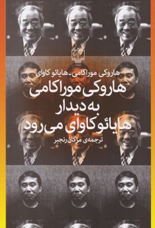 هاروکی موراکامی به دیدار هایائو کاوای می رود