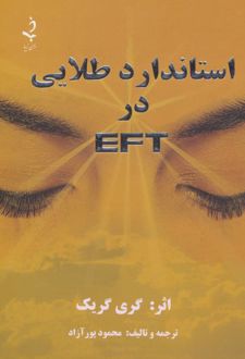 استاندارد طلایی در ای اف تی EFT