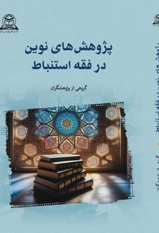 پژوهش‌های نوین در فقه استنباط