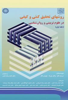 کتاب روش های تحقیق کمی و کیفی (جلد اول)