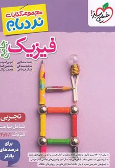 فیزیک جامع تجربی پیشرفته نردبام