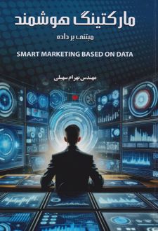 مارکتینگ هوشمند
