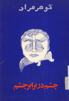 چشم در برابر چشم