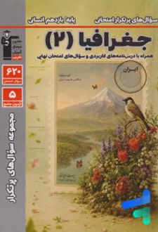 سوال های پرتکرار جغرافیا یازدهم