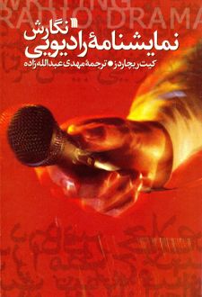 کتاب نگارش نمایشنامه رادیویی