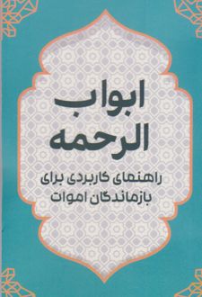 ابواب الرحمه