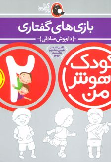 کودک باهوش من 2