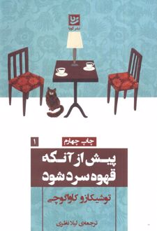 کتاب پیش از آنکه قهوه سرد شود