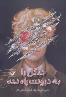 جنگل را به درونت راه نده