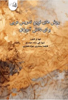 روش های نوین تدریس عربی برای دانش آموزان