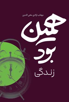همین بود زندگی