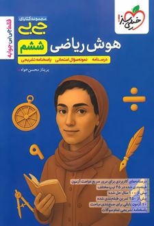 جیبی هوش ریاضی ششم