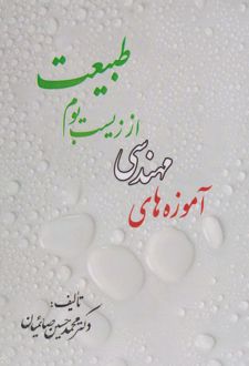 آموزه های مهندسی از زیست بوم طبیعت