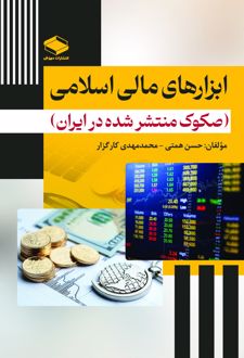 ابزارهای مالی اسلامی
