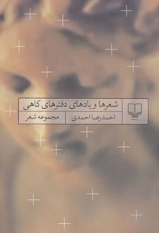 شعرها و یادهای دفترهای کاهی