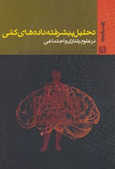 تحلیل پیشرفته داده های کمی در علوم رفتاری و اجتماعی