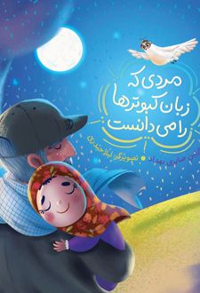 مردی که زبان کبوترها را می‌دانست