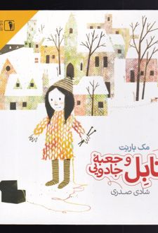 آنابل و جعبه جادویی