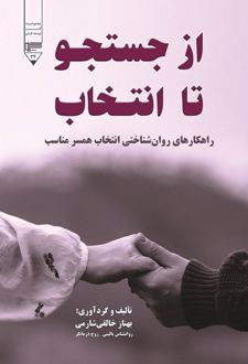 از جستجو تا انتخاب