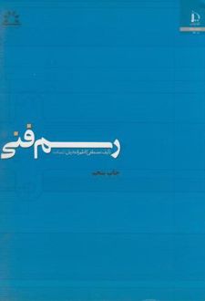 رسم فنی