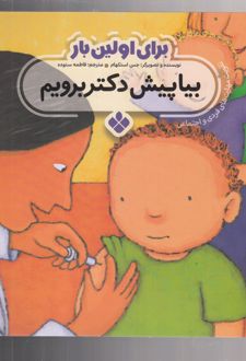 برای اولین بار: بیا پیش دکتر برویم