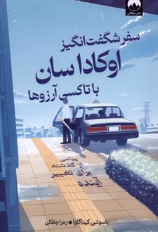 کتاب سفر شگفت‌ انگیز اوکاداسان با تاکسی آرزوها