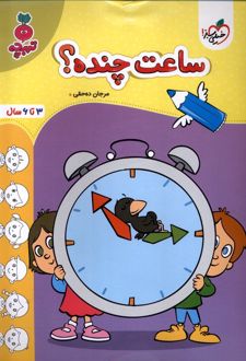 ساعت چنده؟