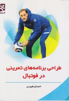 طراحی برنامه‌های تمرینی در فوتبال
