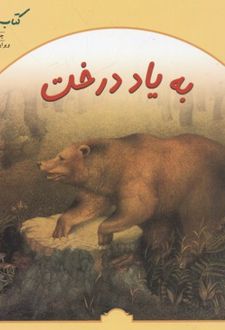 به یاد درخت