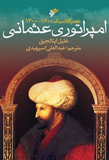 امپراتوری عثمانی