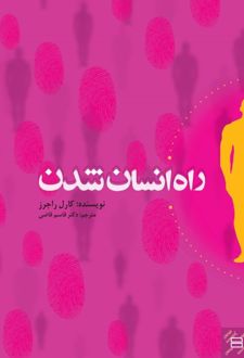راه انسان شدن