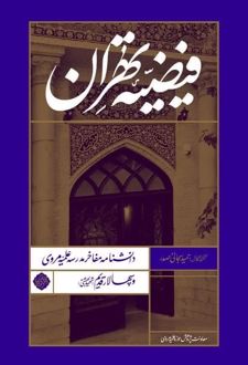 فیضیه تهران