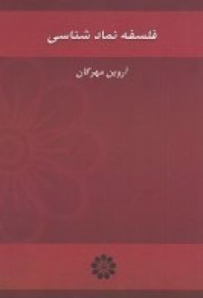 فلسفه نمادشناسی